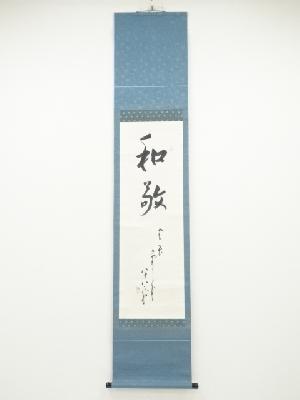 作家物　「和敬」　肉筆紙本掛軸（保護箱）